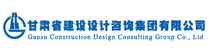 甘肃省建设设计咨询集团有限公司
