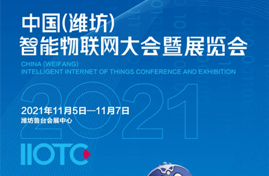 智联万物・数字中国――2021中国（潍坊）智能物联网大会暨展览会11月5日即将盛大召开！