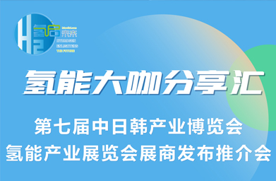 第七届中日韩产业博览会－氢能产业展商发布推介
